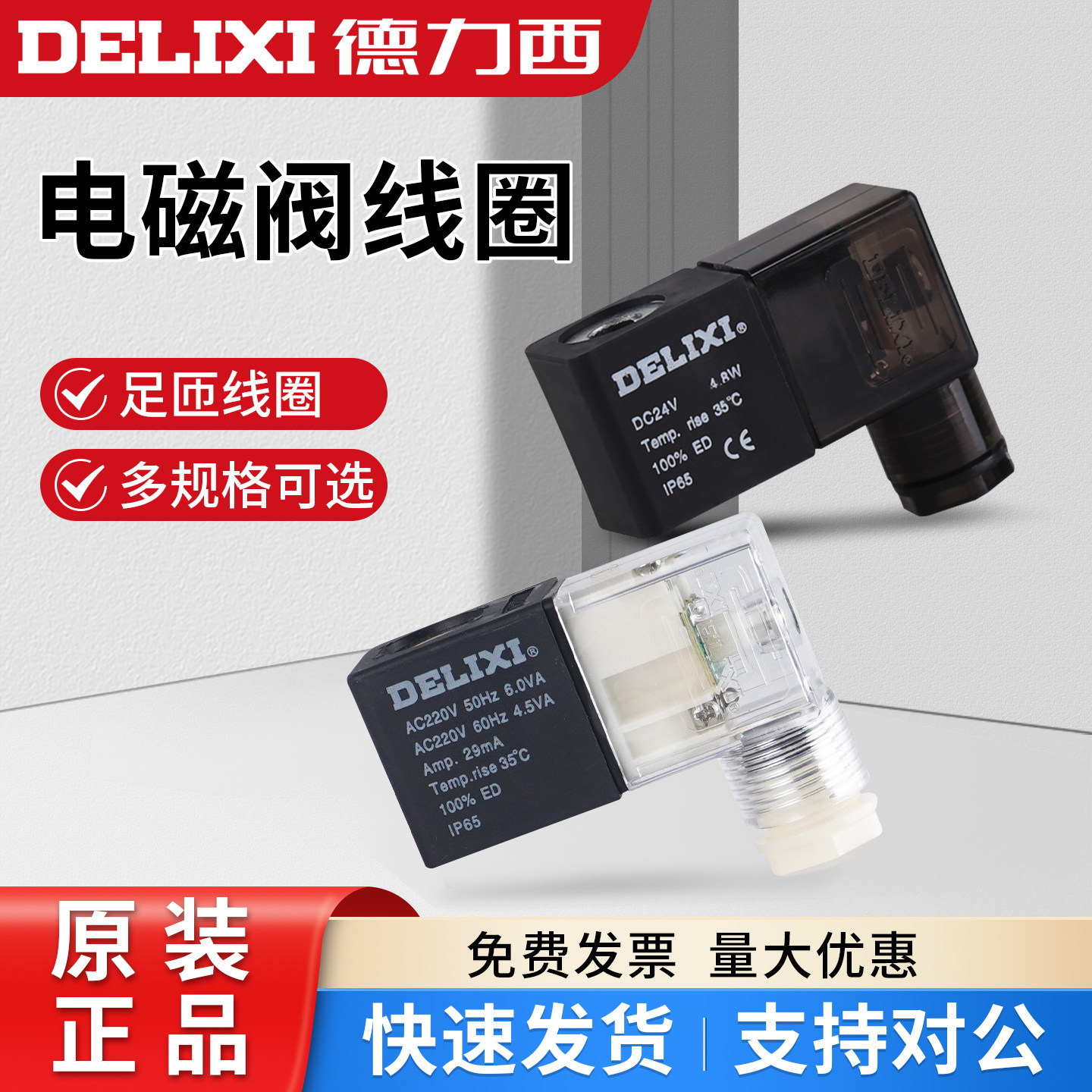 电磁阀线圈德力西性能稳定