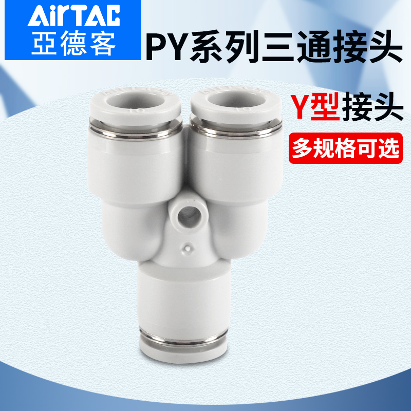 亚德客气动Y型等径三通气管快速接头PY APY 4 6 8 10 12 mm厘快插