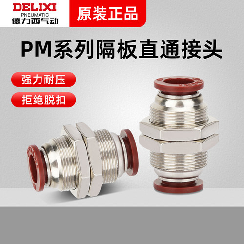 气管接头隔板直通德力西