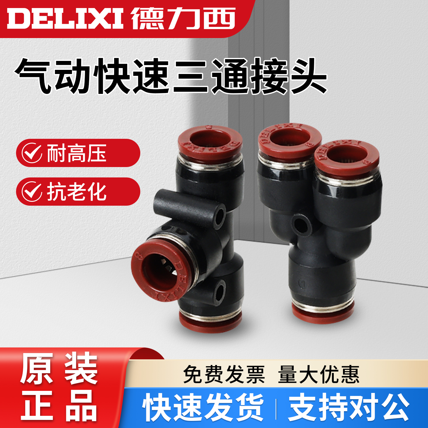 T型三通气管接头德力西