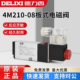 10电子换向阀220V 08气动24V控制阀4M310 德力西板式 电磁阀4M210