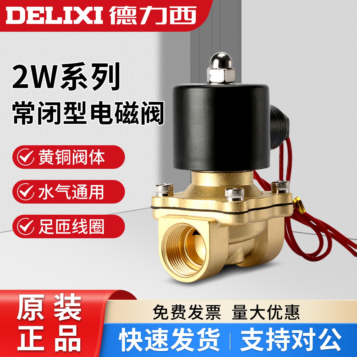 德力西全铜常闭水阀气动元件