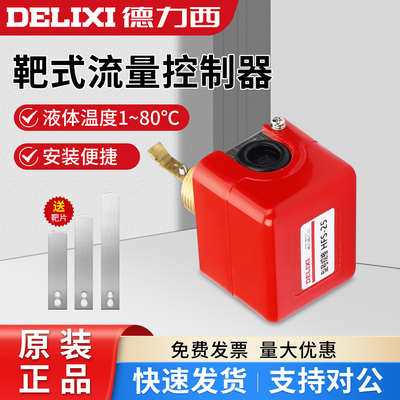 德力西靶式流量控制器