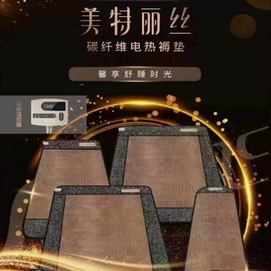 新生活化妆品正品美特丽丝碳纤维电热褥垫床垫双人单人迷你