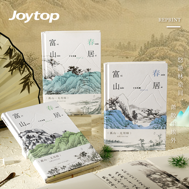 富春山居-精装本A5（不带木盒）