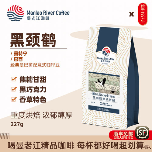 曼老江黑颈鹤意式拼配咖啡豆227g