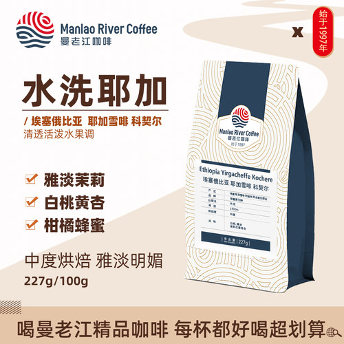 埃塞尔比亚水洗耶加雪菲果味调