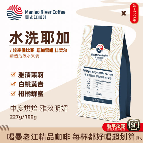 埃塞尔比亚水洗耶加雪菲果味调
