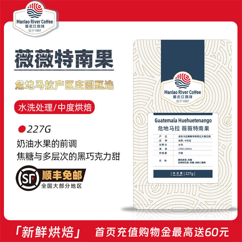 曼老江 薇薇特南果 危地马拉天意庄园手冲单品咖啡豆新鲜烘焙227g