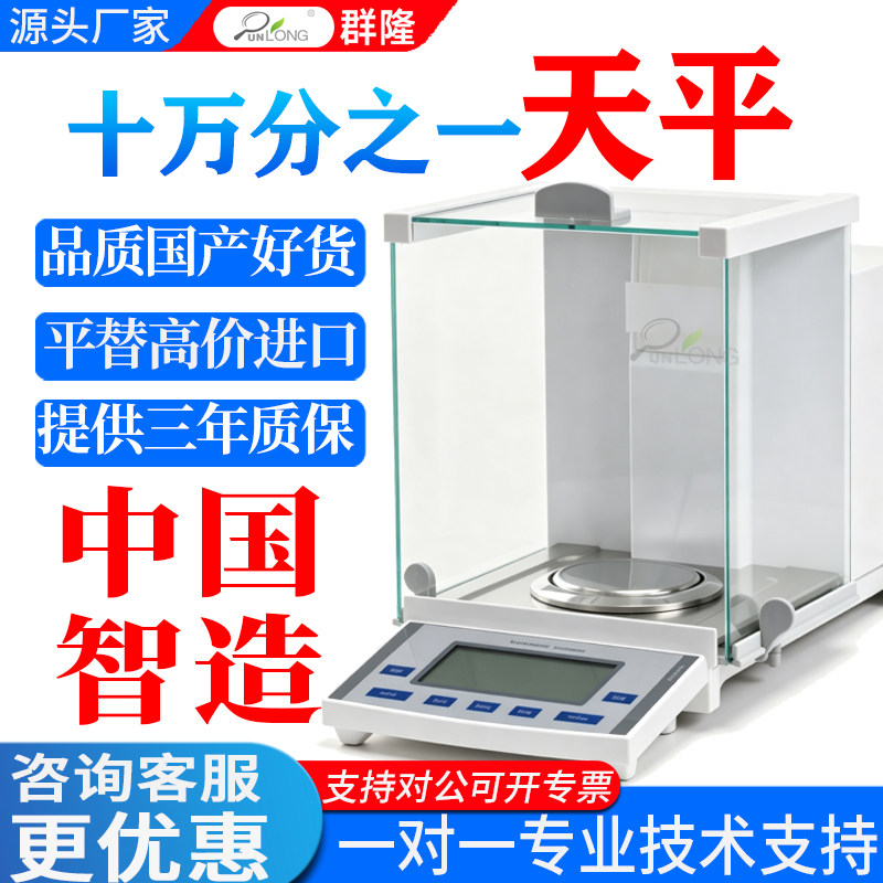 群隆十万分之一天平0.01mg毫克半微量实验室高精度电子分析天平秤