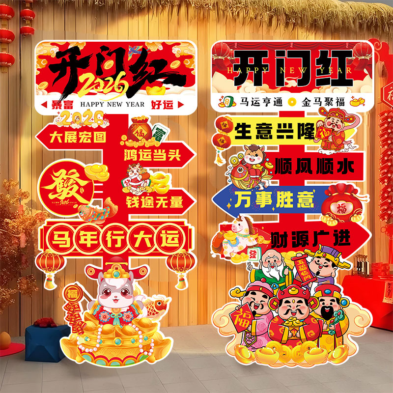 开门红布置2026马年拍照指引牌饭店公司商场店铺装饰场景kt板道具