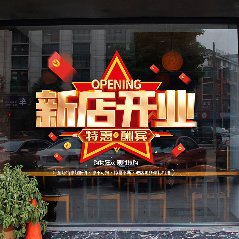 新店开业大吉装饰品商场店内开张氛围场景布置玻璃门橱窗静电贴纸高性价比高么？