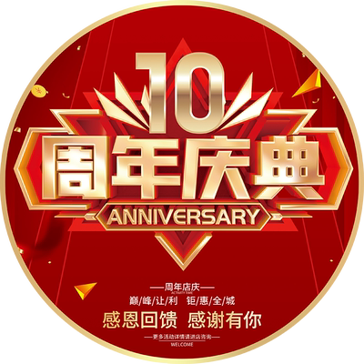 周年庆地贴公司海报地贴庆典店庆气氛氛围布置贴纸周年庆活动装饰