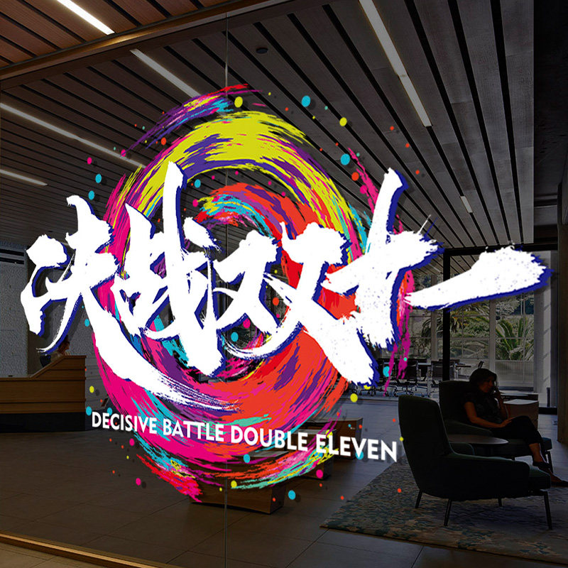 决战双十一窗花电商氛围装饰激励员工标语醒目布置装扮静电玻璃贴