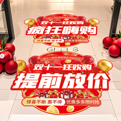 双十一促销活动场景氛围布置装饰广告海报贴纸商场超市店铺地贴画