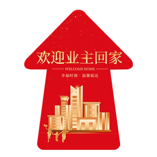 欢迎回家地贴纸物业楼盘交房入住仪式感氛围门口布置装饰箭头贴画