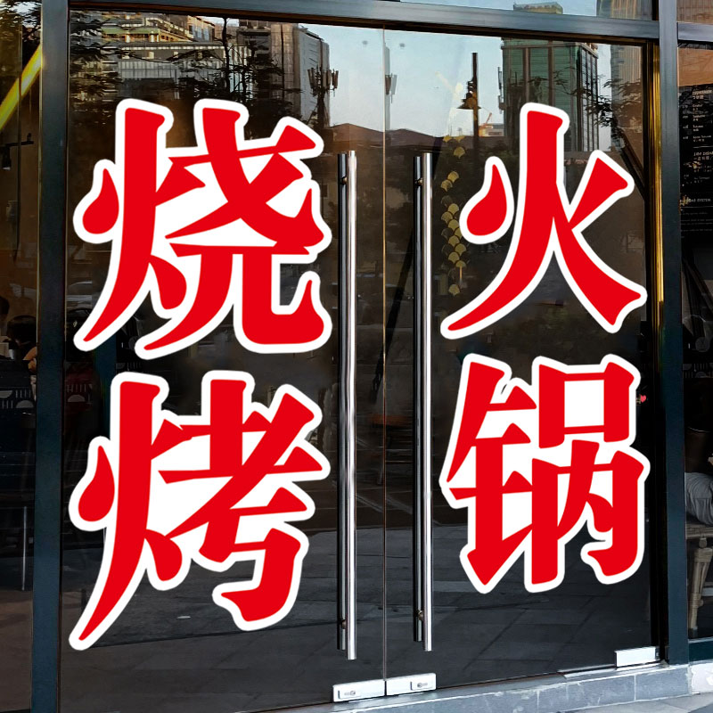 定制烧烤烤鱼火锅龙虾饭店玻璃门贴纸文字店铺橱窗装饰布置墙贴画图片