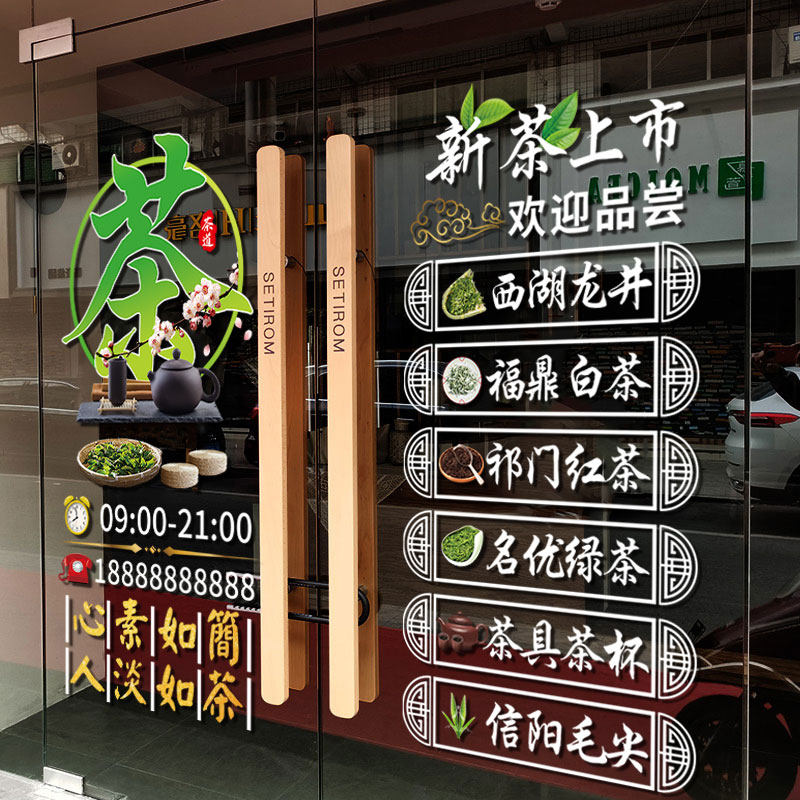 茶叶店玻璃门贴纸茶庄茶楼新茶上市背景墙广告装饰海报静电橱窗贴