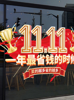双十一氛围布置玻璃门贴