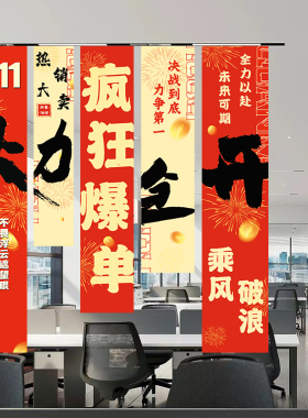 双十一电商活动办公室励志口号条幅职场景氛围布置背景墙装扮挂布