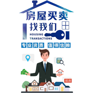 房产中介门店布置广告玻璃门贴纸租售二手房源销售海报文化墙贴画