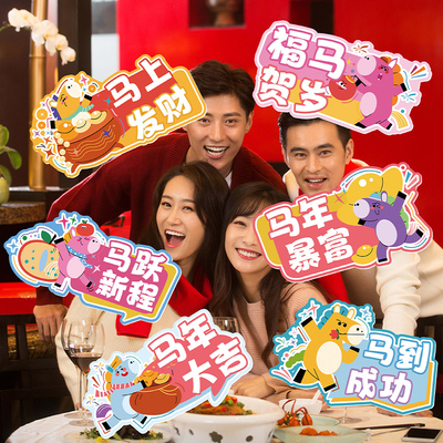 2026马年团建活动装饰道具新年公司企业年会拍照合影氛围手举KT牌