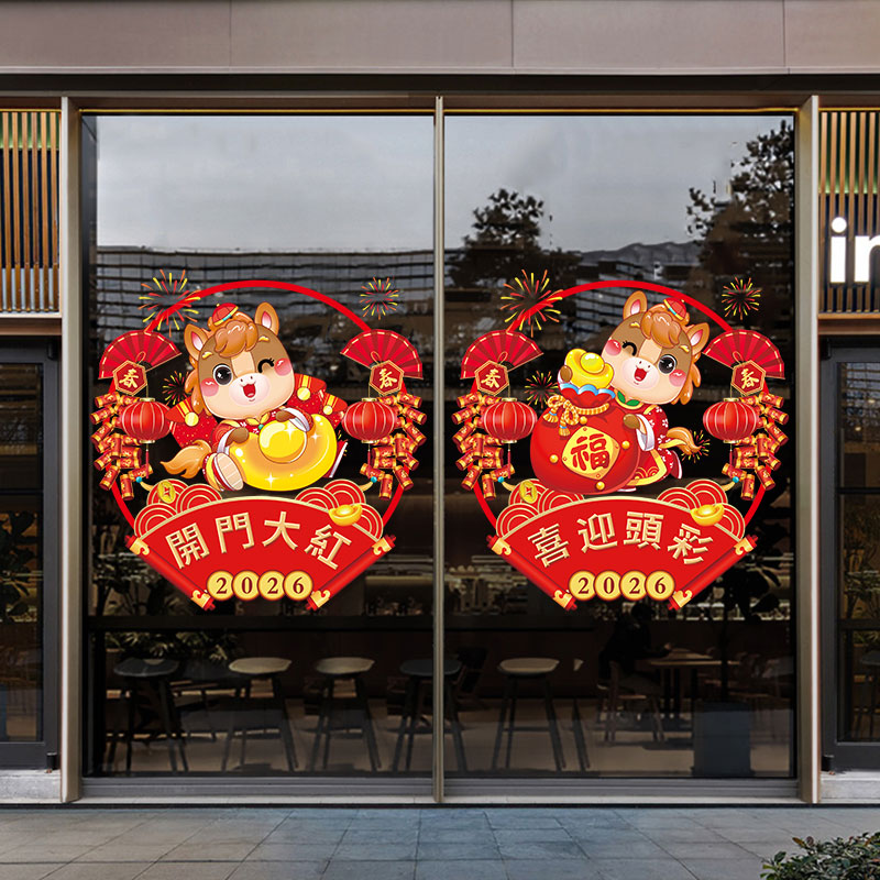 2026新年开门红职场布置玻璃门静电贴纸商场黄金珠宝店氛围橱窗贴