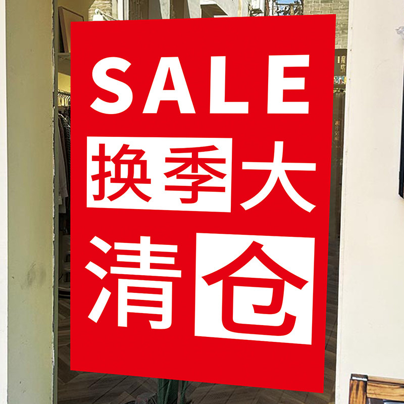 季末清仓甩卖活动装饰海报服装鞋包店铺新品上市打折促销广告贴纸