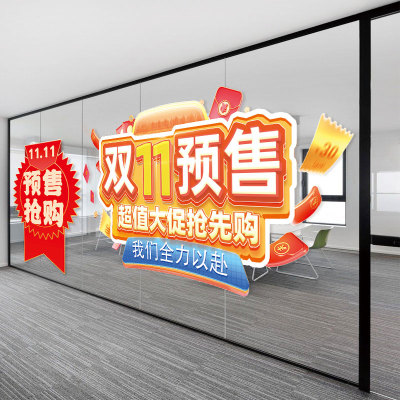 双十一氛围布置玻璃门贴纸珠宝店电商公司活动氛围预热贴画静电贴