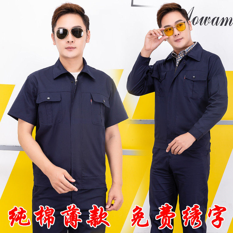 纯棉薄款夏季长短袖电焊厂工作服套装男女耐磨全棉上衣定制劳保服
