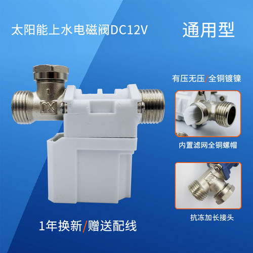 小博士上水电磁阀12V通用型