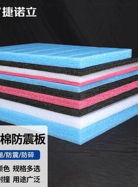 捷诺立JNLN81836epe珍珠棉板泡沫板防震板珍珠棉板材泡沫绵加厚