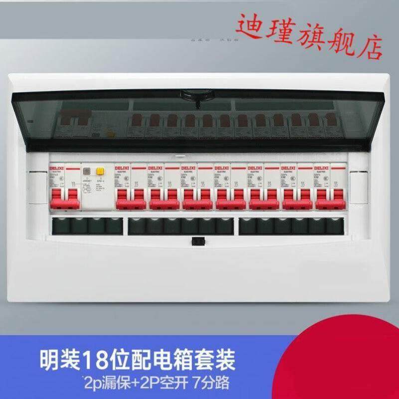 家用电箱套装明装16-18位配电箱成套电保护器2p空气开关家用电盒