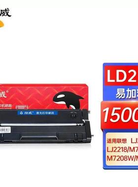 绘威LD228易加粉硒鼓适用LJ2208WLJ2218WLJ2268WM7208WM7218W