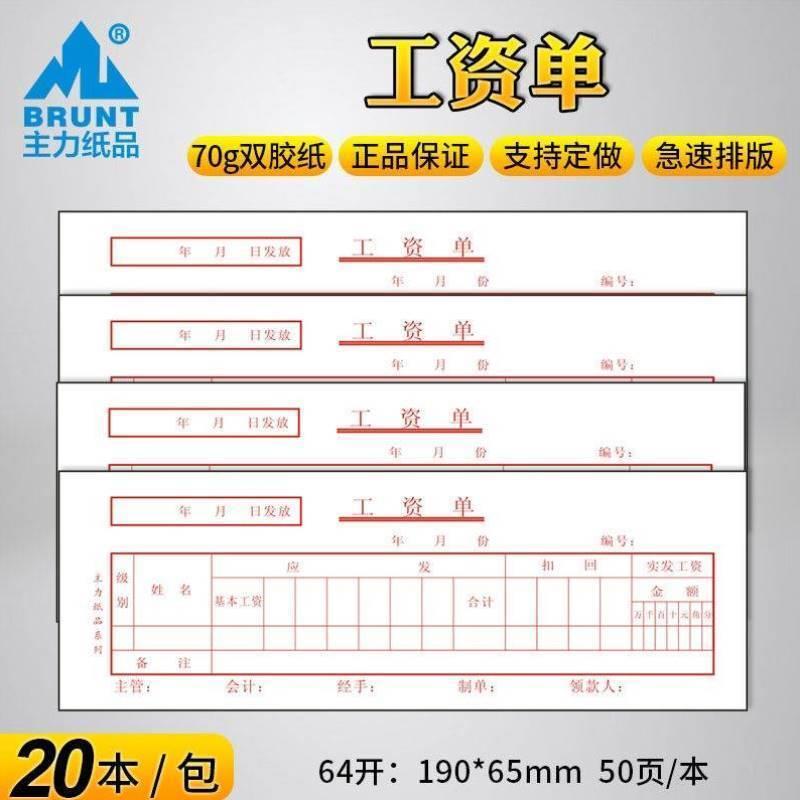 BT20本装工资条员工个人月工资发放明细表单条流水工作收入证
