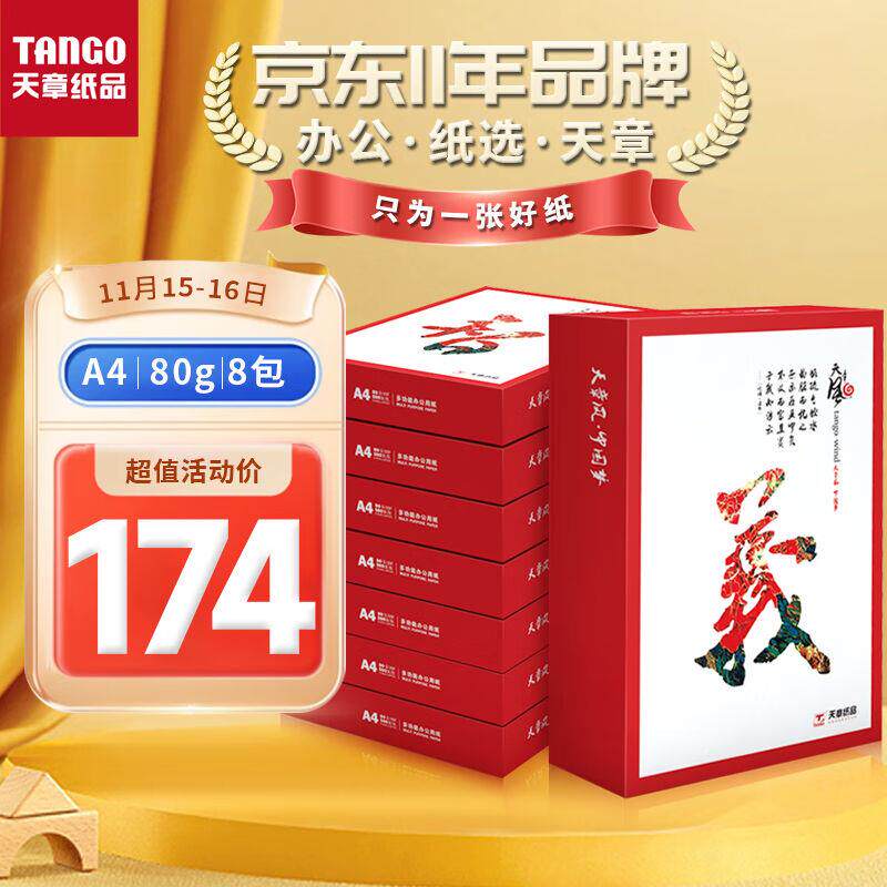 天章(TANGO)天章风A4打印纸80g500张*8包双面打印复印纸顺滑畅
