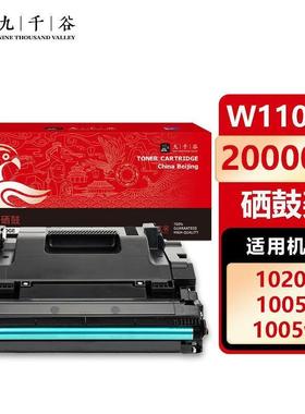 九千谷W1109A成像鼓109A适用惠普HPNSMFP1005100c51005w1005n硒鼓