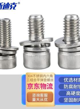HK-206304不锈钢内六角三组合平弹垫螺丝杯头螺栓M8×16