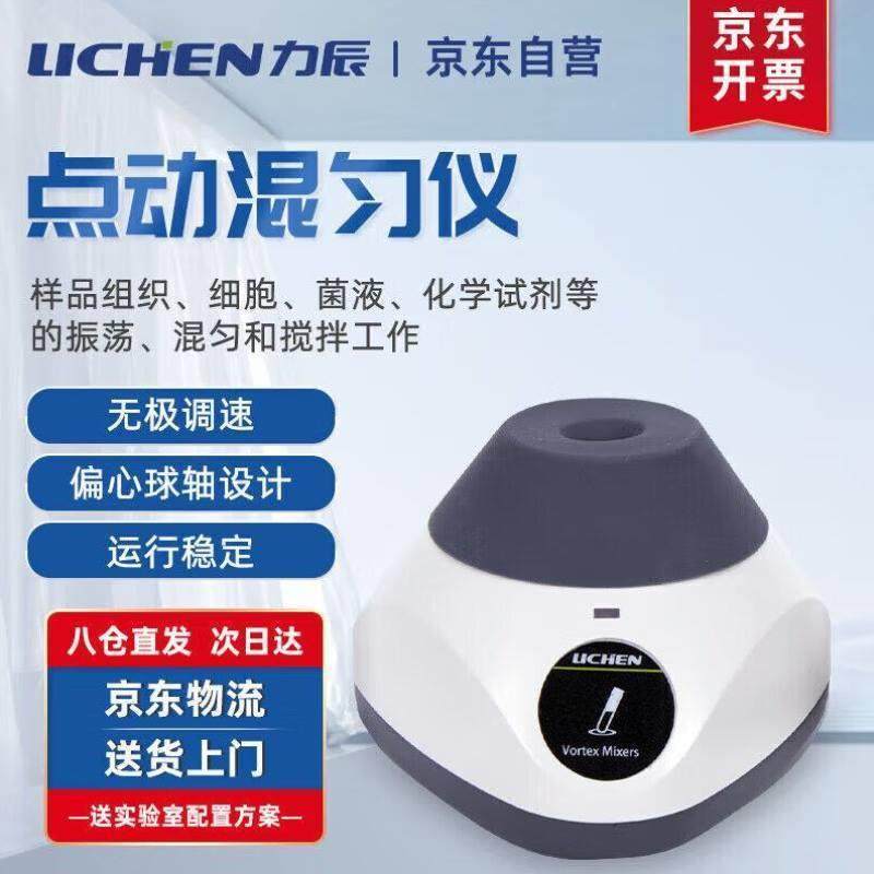 力辰科技lichen实验室点动混匀仪离心振荡器样品组织振荡混匀