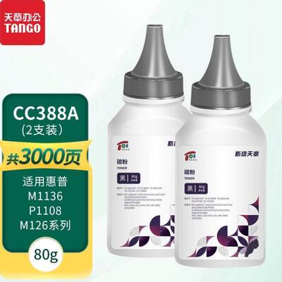 新绿天章388a碳粉278a墨粉适用hp126am1136p1108p1106m1213nf