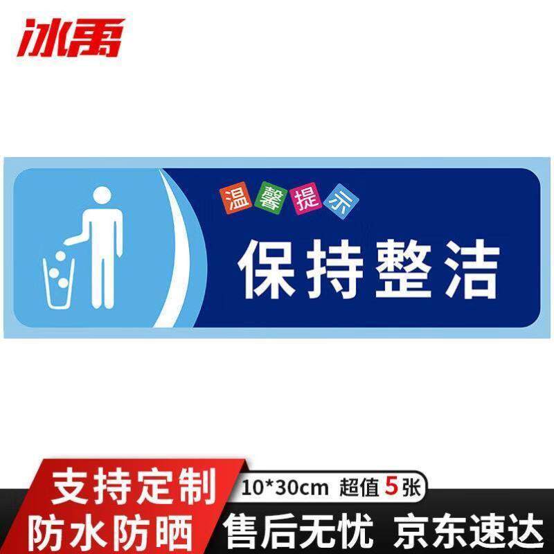 冰禹保持整洁标识牌1030cm5张不干胶墙贴商场办公区温馨提示