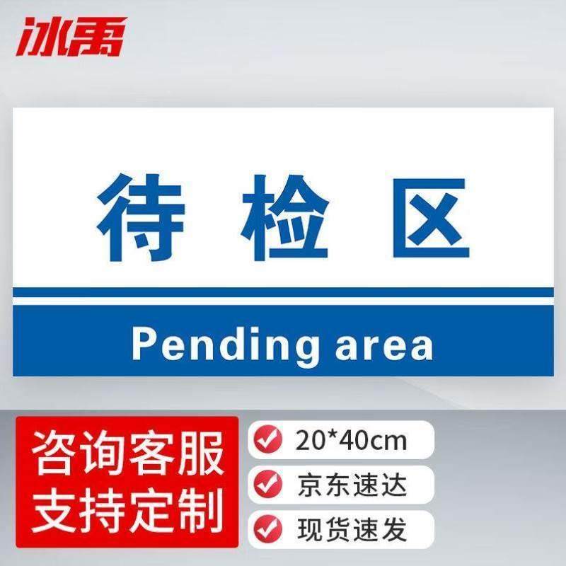 冰禹ly-07工厂生产车间仓库标识牌20*40cmPVC材料放置指示牌待