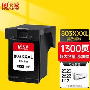天威803墨盒黑色加大容量升级版适用 2622 2132 2621 2600