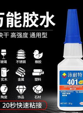 泳耐特401胶水强力万能瞬间快干胶粘金属塑料木材陶瓷亚克力PC