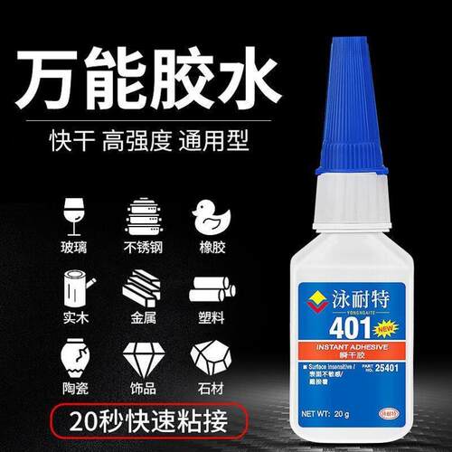 泳耐特401胶水强力万能瞬间快干胶粘金属塑料木材陶瓷亚克力PC