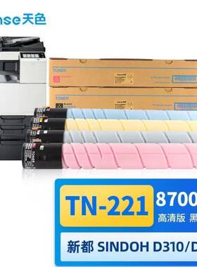 天色TN-221粉盒适用圣度sindoh新都D310D311彩色打印机复印一体机
