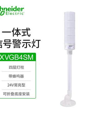 施耐德电气60mm一体式信号灯柱XVGB4SM四层警示灯24V常亮型LED信