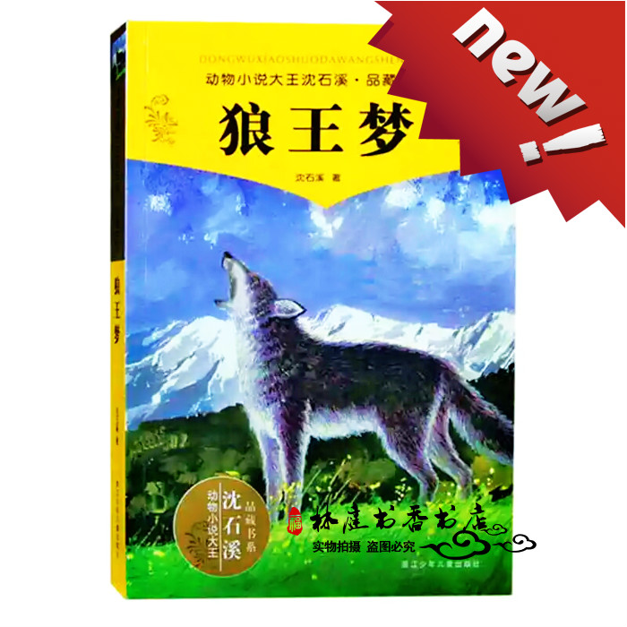 狼王夢沈石溪正版包郵/動物小說/全套集系列/全本品藏故事書/榮