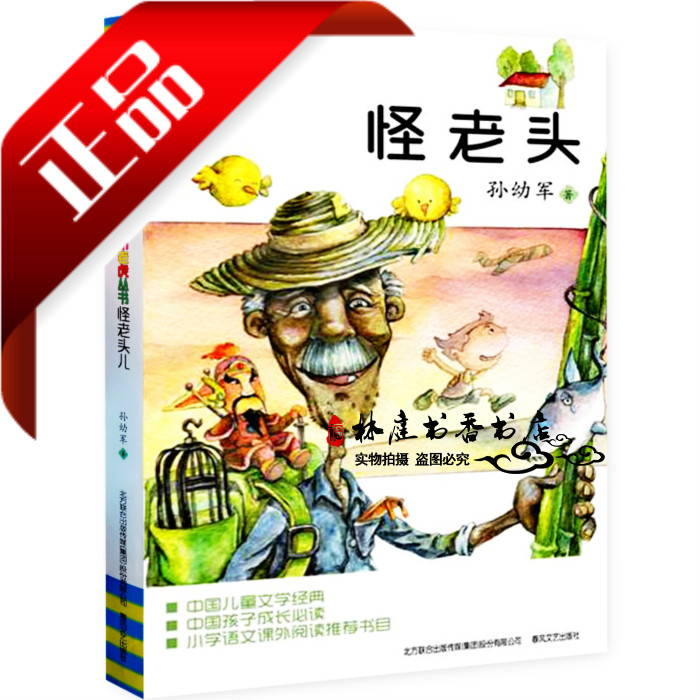 怪老頭 小布老虎叢書 怪老頭兒 孫幼軍著青少年兒童課外閱讀書籍