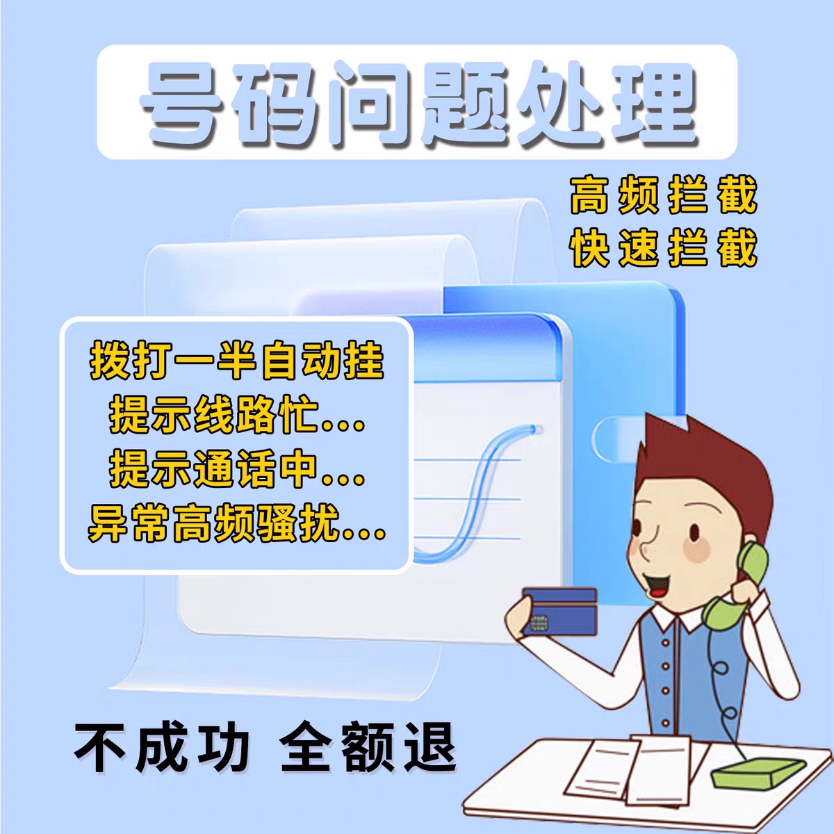 移动号码高度频繁拦截无法接通频次防护拒接手机标记座机通话限制拨打认证公司企业标注 办公设备/耗材/相关服务 商务礼品个性定制服务 原图主图